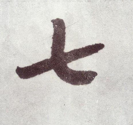 七 书法字帖(楷书字帖)