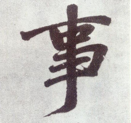 事 书法字帖(楷书字帖)