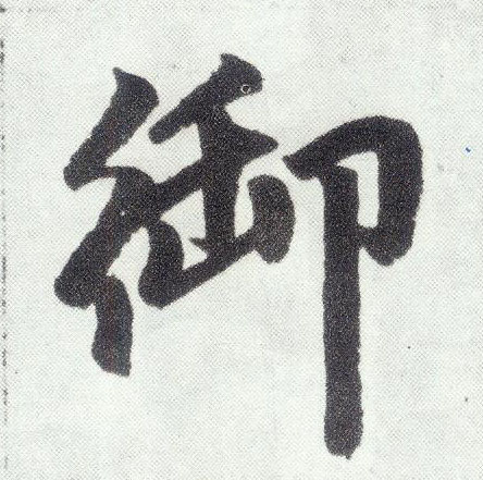 御 书法字帖(楷书字帖)