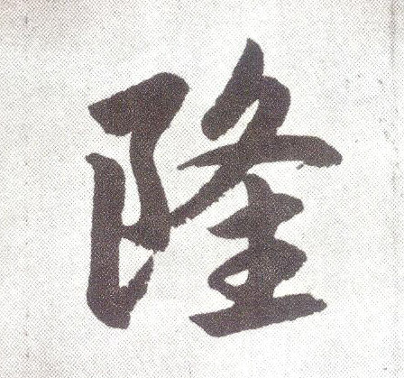 隆 书法字帖(楷书字帖)