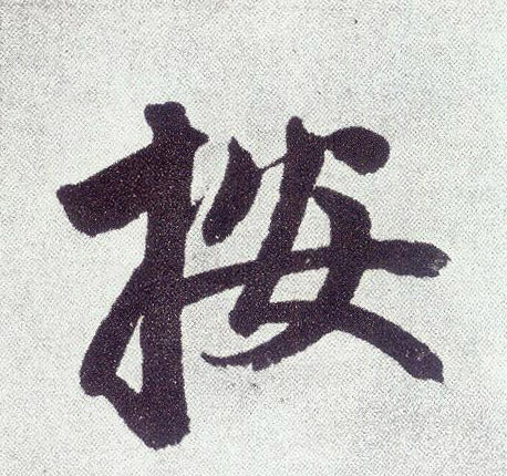 按 书法字帖(楷书字帖)