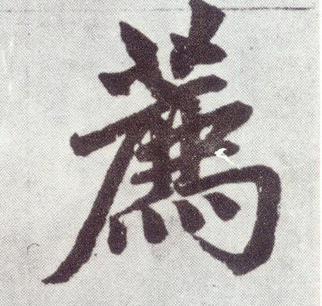 荐 书法字帖(楷书字帖)