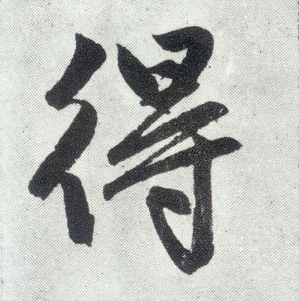 得 书法字帖(楷书字帖)