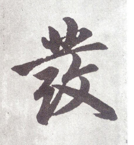 发 书法字帖(楷书字帖)