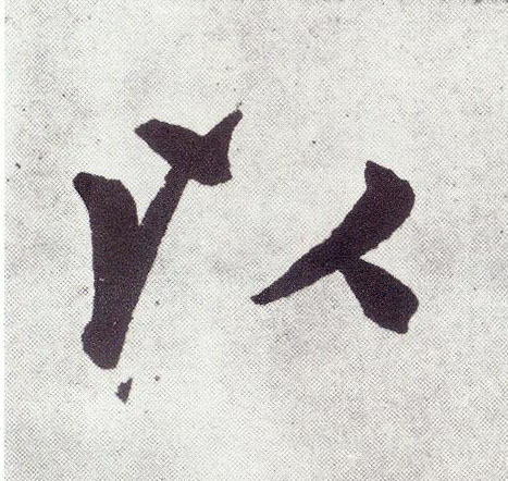 以 书法字帖(楷书字帖)