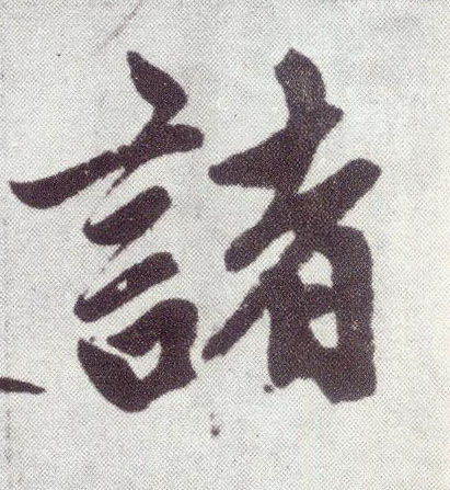 诸 书法字帖(楷书字帖)