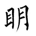 柳公权字帖：明（书法字帖）