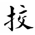 黄自元字帖：校（书法字帖）