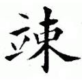 黄自元字帖：竦（书法字帖)