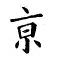 黄自元字帖：京（书法字帖)