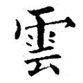 黄自元字帖：云（书法字帖）