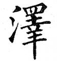 黄自元字帖：泽（书法字帖）