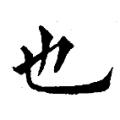 黄自元字帖：也(书法字帖）