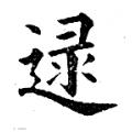 黄自元字帖：逯（书法字帖）