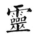 黄自元字帖：灵（书法字帖）