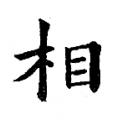 黄自元字帖：相(书法字帖）