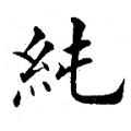 黄自元字帖：纯（书法字帖）