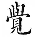 黄自元字帖：觉（书法字帖）