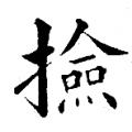 黄自元字帖：检（书法字帖）