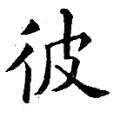 黄自元字帖：彼（书法字帖)