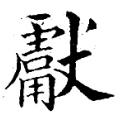 黄自元字帖：献(书法字帖）