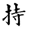 黄自元字帖：持（书法字帖）