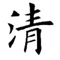 欧阳询字帖：清（书法字帖)