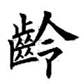 欧阳询字帖：龄（书法字帖）