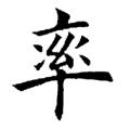 欧阳询字帖：率（书法字帖）