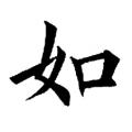 欧阳询字帖：如（书法字帖）