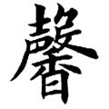 欧阳询字帖：馨(书法字帖）