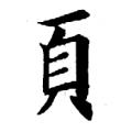 欧阳询字帖：页(书法字帖）