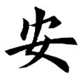 欧阳询字帖：安（字帖书法）