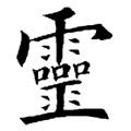 欧阳询字帖：灵（书法字帖）