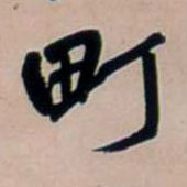 町 书法字帖(行书字帖)