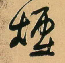 烟 书法字帖(行书字帖)