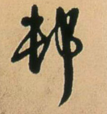 村 书法字帖(行书字帖)