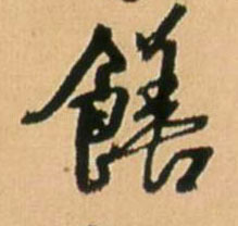 饍[膳] 书法字帖(行书字帖)