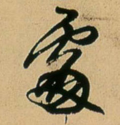 處【处】书法字帖(行书字帖)