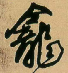 龛 书法字帖(行书字帖)