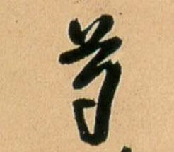 芍 书法字帖(行书字帖)