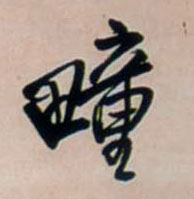 疃 书法字帖(行书字帖)