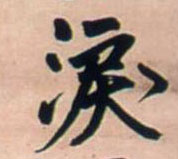 泪 书法字帖(行书字帖)