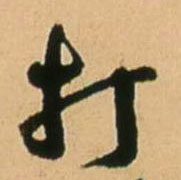 打 书法字帖(行书字帖)