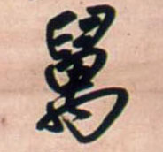 万 书法字帖(行书字帖)