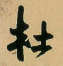 杜 书法字帖(行书字帖)