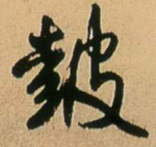 鼓 书法字帖(行书字帖)