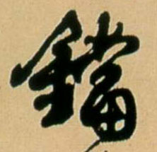 铛 书法字帖(行书字帖)