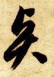 賢【贤】书法字帖(草书字帖)