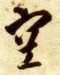 空 书法字帖(草书字帖)